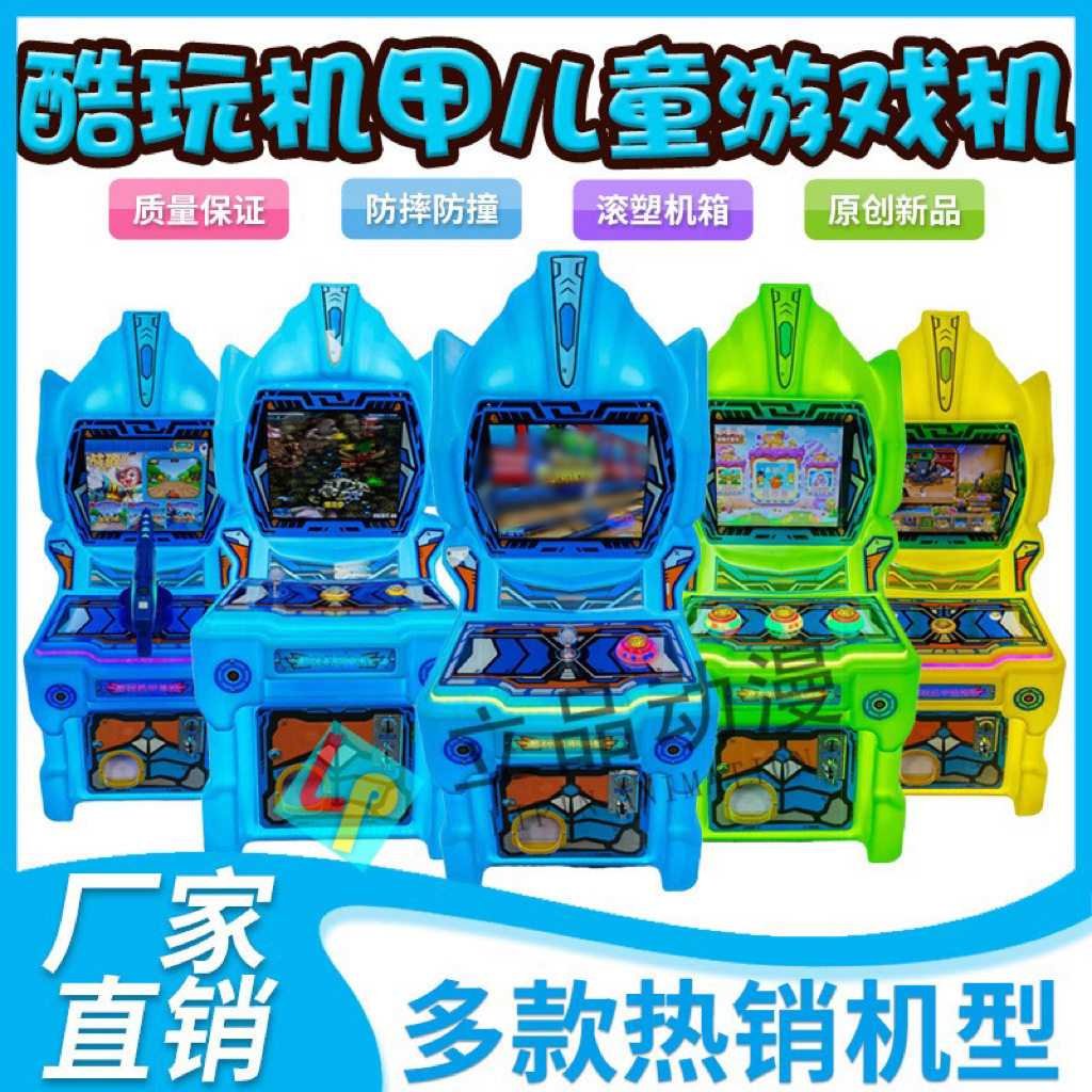 新款儿童系列游戏机商用投币扫码超市母婴店小本创业投放电玩设备,玩具/童车/益智/积木/模型,游艺机/娃娃机/扭蛋机,淘宝优惠券,粉丝福利购,淘宝优惠卷