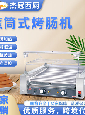 杰冠商用自动烤肠机便利店摆地摊小吃设备EH-211管电滚筒式香肠机