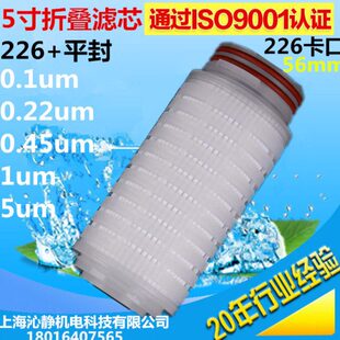 5寸226卡口平封堵死三角尖折叠滤芯微孔膜0.1um0.22 1微米 0.45
