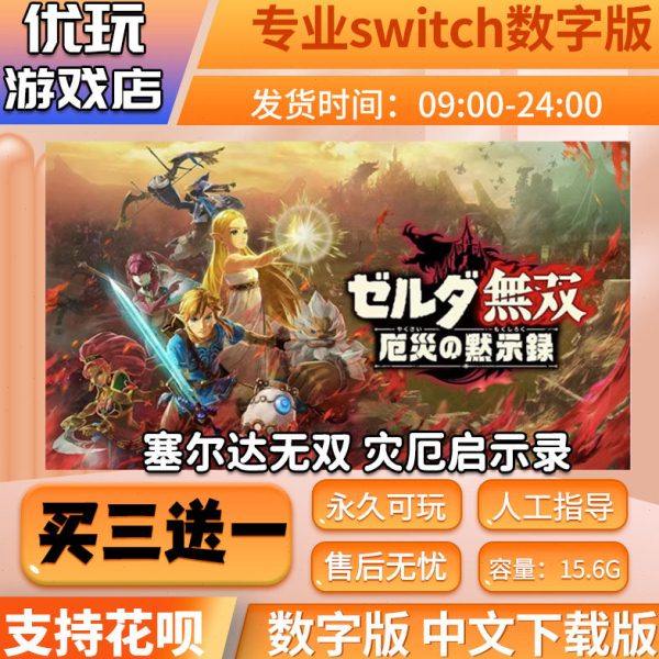 塞尔达无双灾厄启示录 ns中文下载版 买三送一 switch游戏