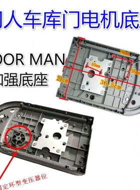 DOORMAN门人遥控翻版车库门电机底座自动门卷帘门开门器外壳配件