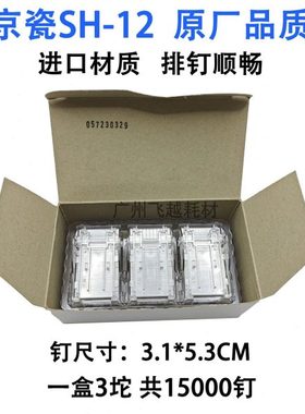 京瓷SH-12 7002 8000i 8001i 5002i 6501复印机装订针钉子订书针