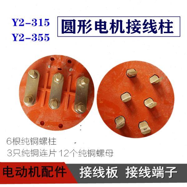 Y Y2-315电机接线柱355-400圆形接线板 接线端子纯铜螺柱电机配件