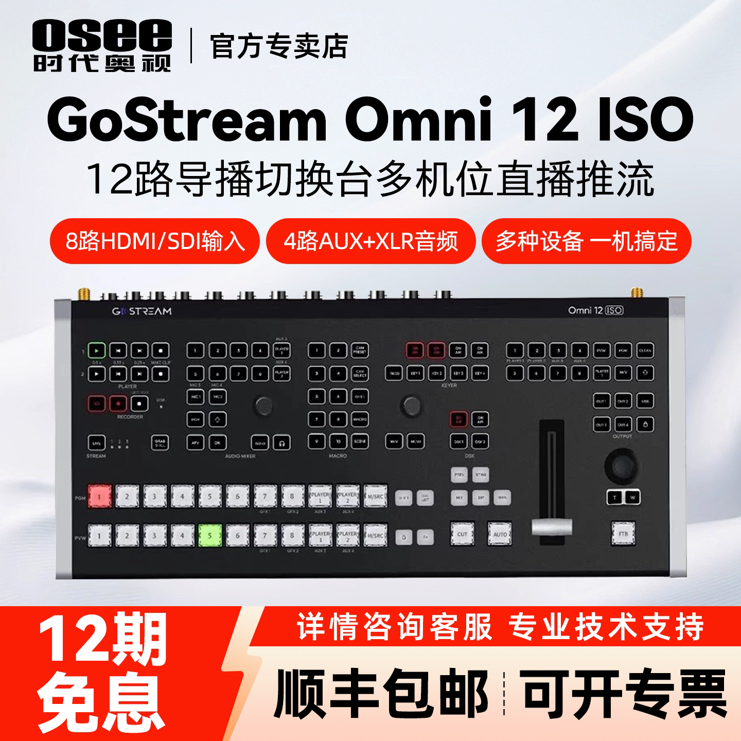 OSEE时代奥视GoStream Omni 12 ISO12路导播切换台多机位直播推流横竖屏录制画中画视频特效转场