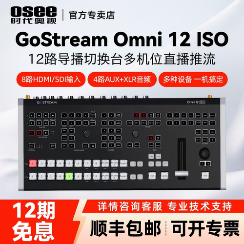 时代奥视GoStreamOmni12导播台