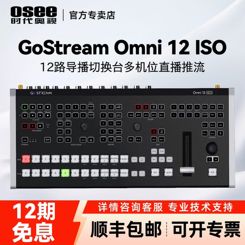 时代奥视GoStreamOmni12导播台
