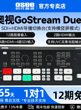 OSEE时代奥视 GoStream Deck/Duet/X3多机位直播一体机推流横竖屏录制导播切换台4路HDMI输入SDI画中画特效