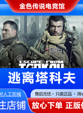 Steam正版 逃离塔克夫 Escape from Tarkov  国区好友礼物激活cdk
