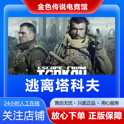 Steam正版 逃离塔克夫 Escape from Tarkov  国区好友礼物激活cdk