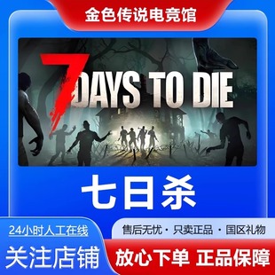 Steam正版七日 杀国区赠礼 好友礼物激活码cdk 7 Days to Die