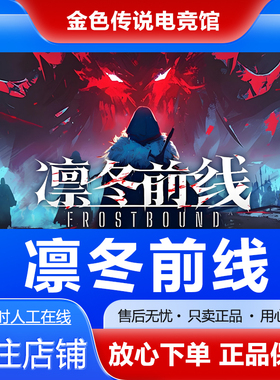 Steam正版  凛冬前线  FrostBound 国区好友礼物激活cdk