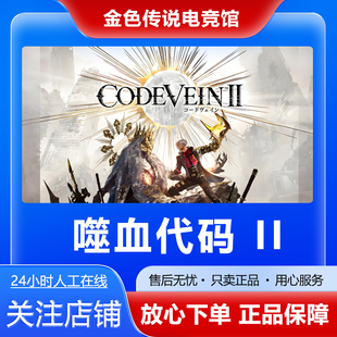 Steam 正版 噬血代码 II  国区好友礼物激活cdk 噬血代码2
