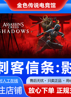 Steam正版 刺客信条影 国区好友礼物激活码cdk刺客信条Assassin's