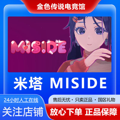 Steam正版 米塔MiSide 国区好友礼物激活码cdk 米塔