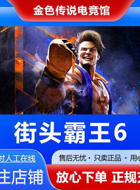 Steam正版街头拳霸6 国区好友礼物激活码cdk街霸 Street Fighter6