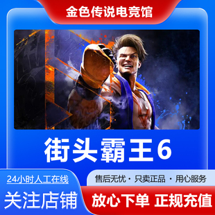 Street Steam正版 cdk街霸 国区好友礼物激活码 Fighter6 街头拳霸6