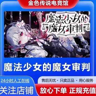 Steam正版 魔法少女的魔女审判 国区好友礼物激活码cdk 魔法少女