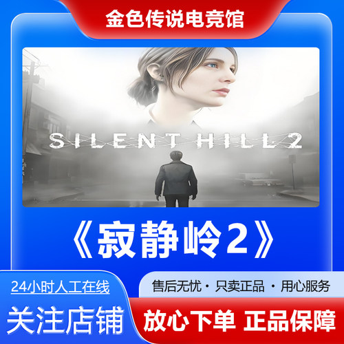 Steam正版 寂静岭2 SILENT HILL 2 国区礼物好友礼物激活码cdk