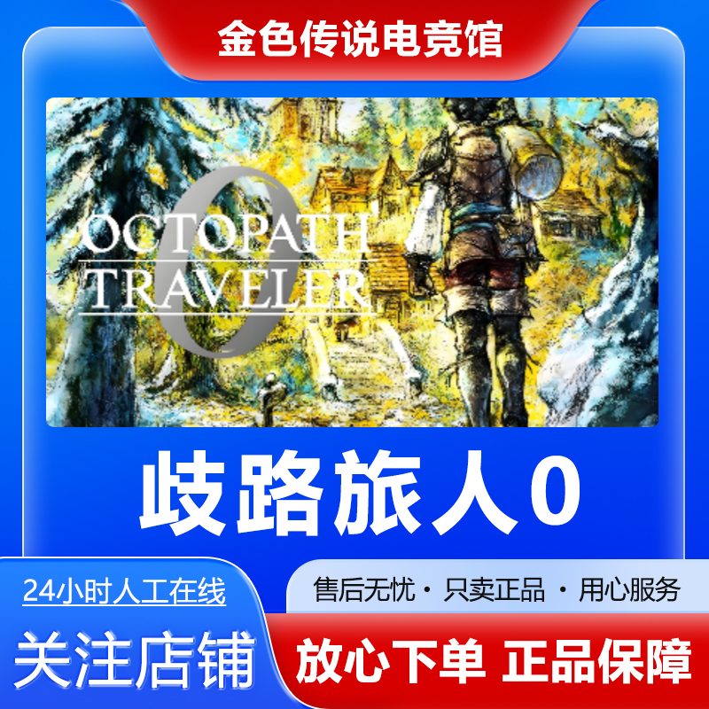 Steam正版 歧路旅人0 OCTOPATH TRAVELER 0 国区好友礼物激活cdk