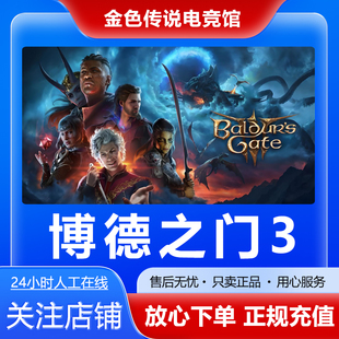 cdk 国区好友礼物激活码 Baldur Steam正版 Gate 博德之门3