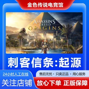 Steam正版 刺客信条起源 国区赠礼 好友礼物激活码cdk