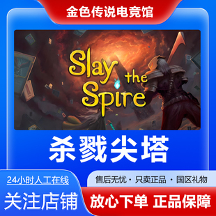 Steam正版 杀戮尖塔 Slay the Spire 国区好友礼物激活cdk