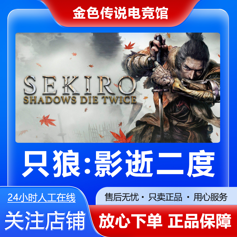 Steam正版  只狼影逝二度 Sekiro 国区礼物 好友礼物激活码cdk