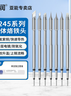 亚润C245烙铁头一体插拔式发热芯245焊台通用直尖弯头刀头电焊头