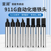 2.8 亚润911G烙铁头USB快克自动焊锡机8 22N08H18咀 2.5 9.5