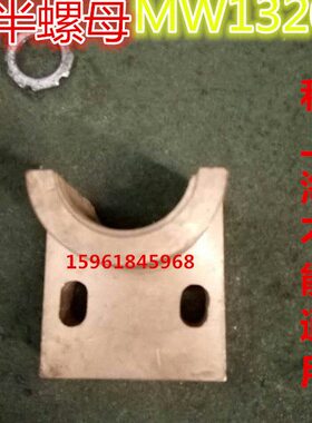 磨床配件无锡上机MW1420B MW1320B专用铜半螺母