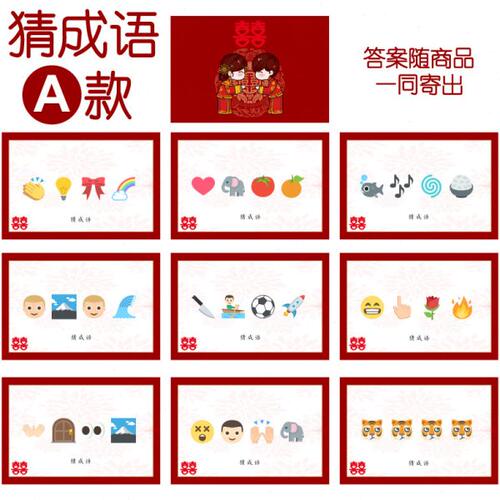 057款 猜成语A款 猜猜乐【9张】看表情猜词emoji结婚游戏21-14cm