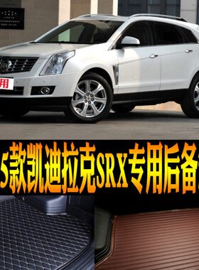 10/11/12/13/14/15款凯迪拉克SRX专用防水后备箱尾箱垫子改装配件