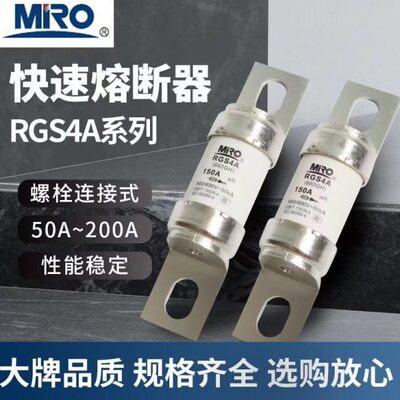 茗熔快速熔断器RGS4A 32A 120A 125安 150A 160A 200A 220A保险丝