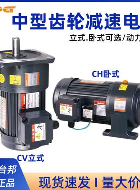 台邦GPG减速电机/CH卧式/CV立式三相齿轮减速电机200W400W750W
