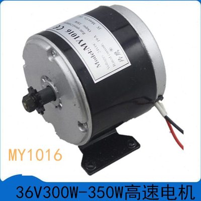 MY1016 36V300W350W电动车电机马达自行车有刷直流电机高速大扭力