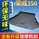 2014款 饰配件荣威350汽车防水尾箱垫 荣威350全包围后备箱垫原厂装