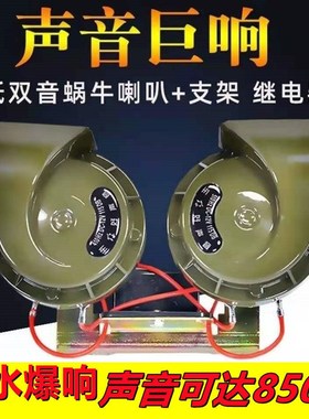汽车蜗牛喇叭12vm超响大音量防水双音轿车摩托货车24v鸣笛喇叭