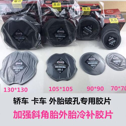 浩克王真空胎斜角外胎冷补胶片常温硫化加固垫子午线轮胎胶片垫片