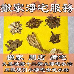 搬家开店净宅凶宅病气宅长久不住人道家净化空间清理负能九凤破秽