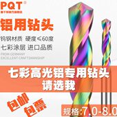 7.2 7.8 7.3 7.5 七彩铝用钻头合金定柄4钨钢7.1 7.7 7.4 7.6 7.9