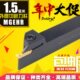 1.5 数控切断刀 MGEHR2525 外槽刀杆 MGEHL2525 外径切割刀