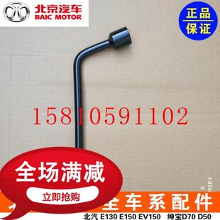 北汽绅宝D50北京汽车绅宝D50D70新能源EU260EU400轮胎扳手原厂