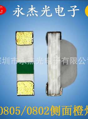 现货供应LED贴片 高亮LED灯珠0802侧发光 橙色 橙灯 0805侧面橙光