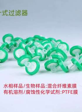 针头式 过滤器 滤器 有机 水系 13mmx0.22um 0.345um 100个 科研