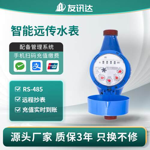 RS485智能预付费自来水水表DN15远传智能水表