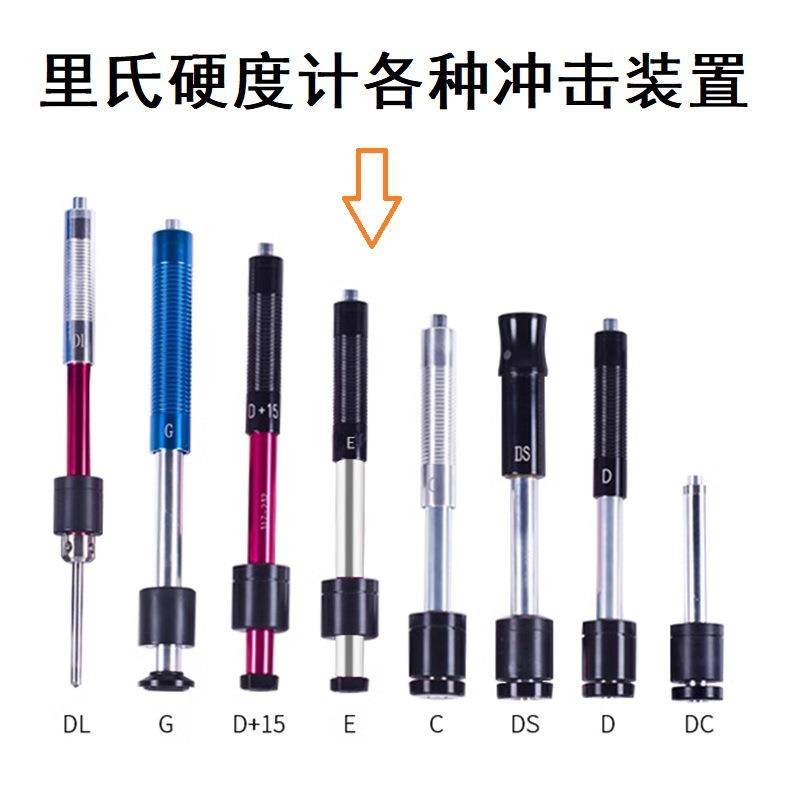里氏硬度计冲击装置D型C型G型DL型DC型D+15型硬度计探头配件