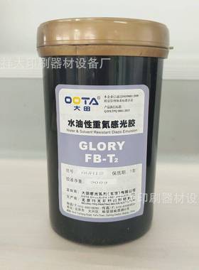 北京大田感光胶重氮油性T2丝印器材丝印耗材
