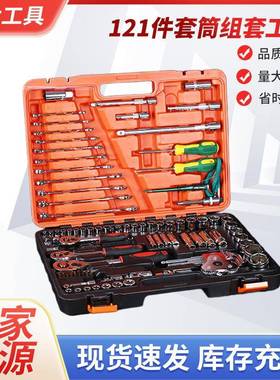 121件套筒组套工具汽车随车维修组套套筒棘轮扳手五金组合工具