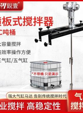 锐壹IBC横板式气动搅拌机化工搅拌油漆涂料混合器大功率吨桶现货