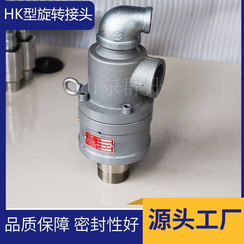 群升出售HK旋转接头通水导热油旋转接头冷渣机用旋转接头